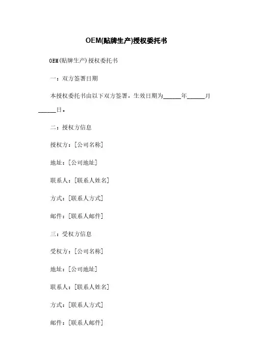 OEM(贴牌生产)授权委托书