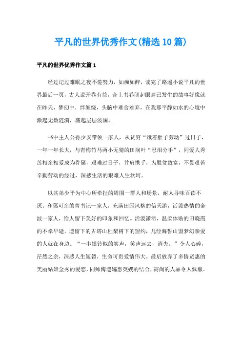 平凡的世界优秀作文(精选10篇)