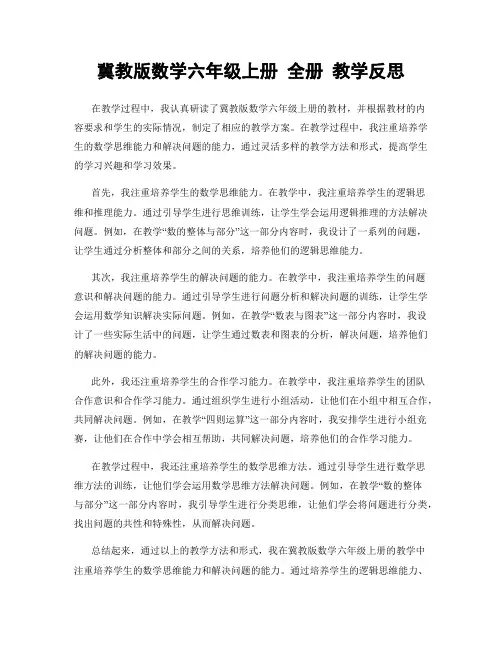 冀教版数学六年级上册 全册 教学反思