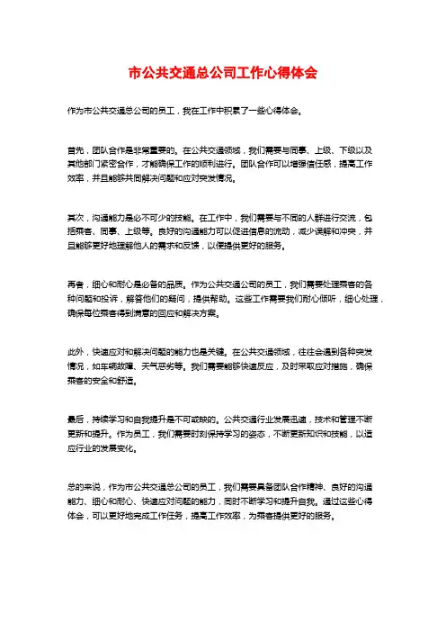 市公共交通总公司工作心得体会