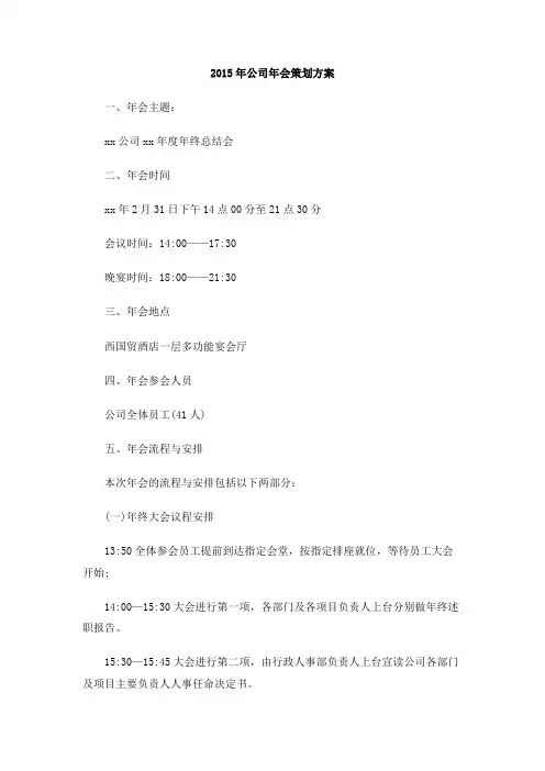 2015年公司年会策划方案