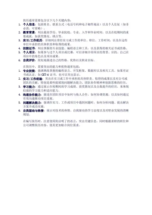 简历需要包含哪些内容,需要突出哪些方面的能力和优势