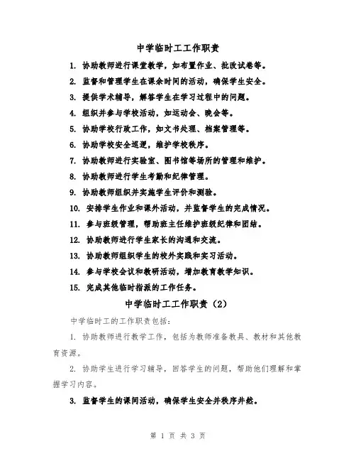 中学临时工工作职责（3篇）
