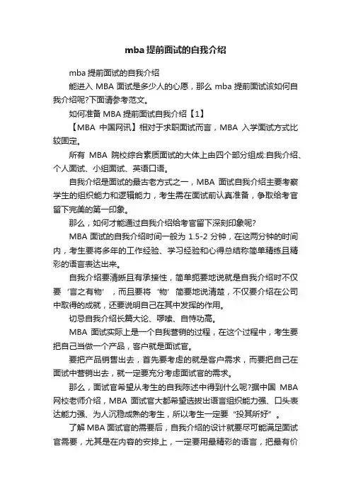 mba提前面试的自我介绍