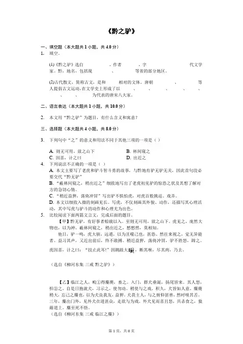 《黔之驴》同步配套练习含答案