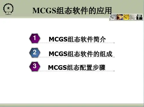 MCGS课件