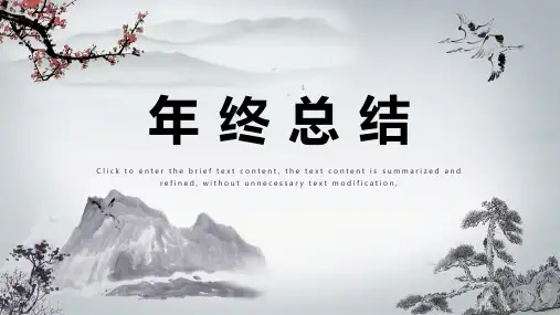 中国风年终总结PPT模板