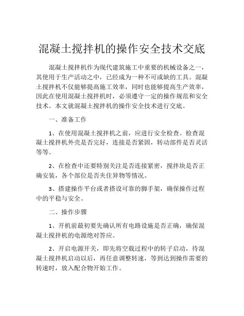 混凝土搅拌机的操作安全技术交底