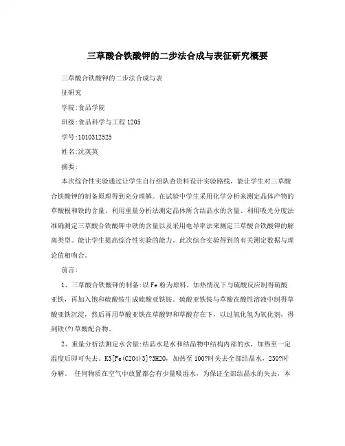 三草酸合铁酸钾的二步法合成与表征研究概要