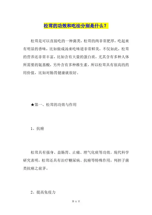 松茸的功效和吃法分别是什么？