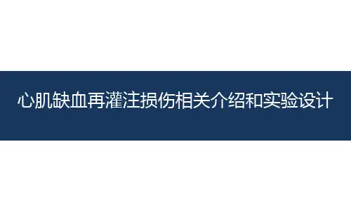心肌缺血再灌注损伤介绍和实验设计