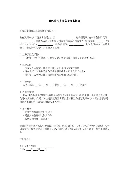 移动公司办业务委托书模板