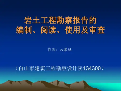 岩土工程勘察报告的审查