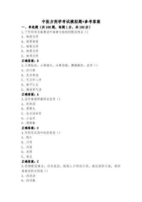 中医方剂学考试模拟题+参考答案