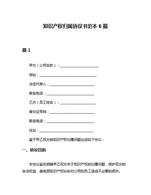 知识产权归属协议书范本6篇