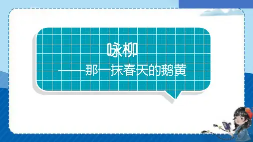 1 咏柳 课件(共16张PPT)