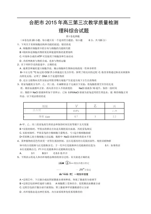 安徽省合肥市届高三第三次教学质量检测理综试题精讲