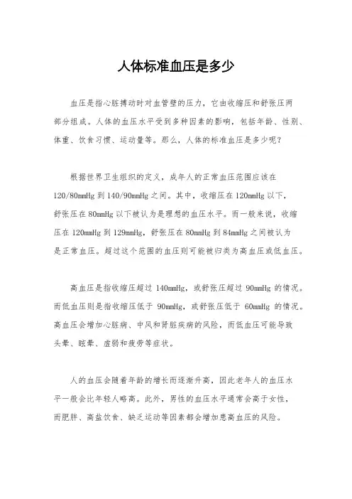 人体标准血压是多少