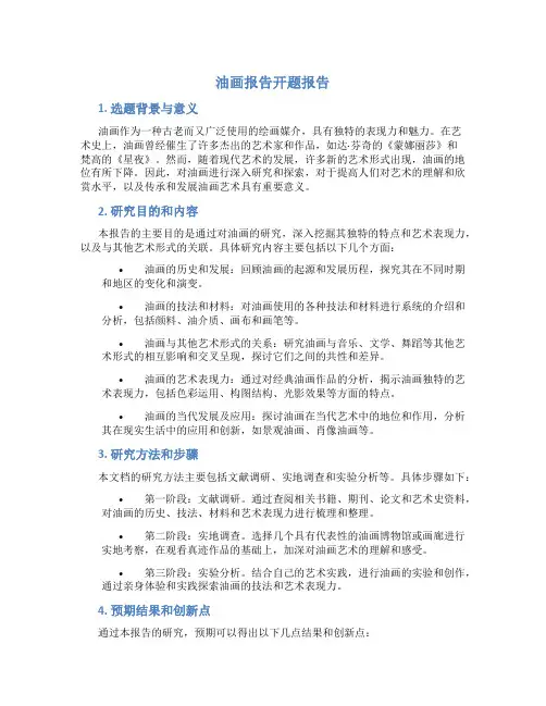 油画报告开题报告