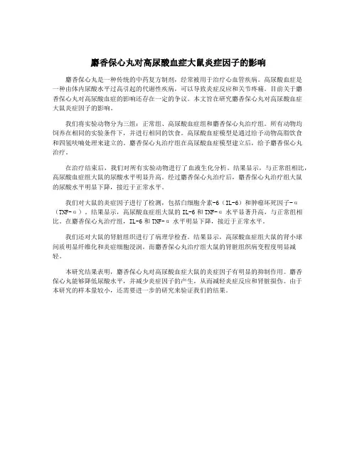 麝香保心丸对高尿酸血症大鼠炎症因子的影响