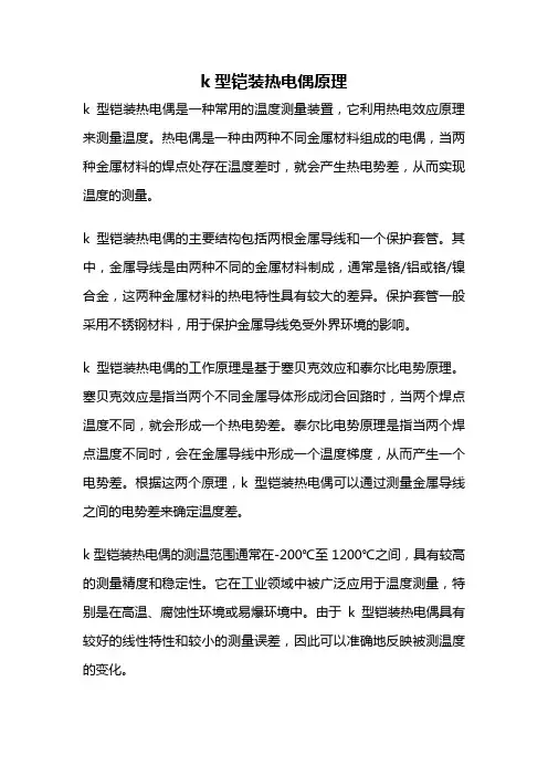 k型铠装热电偶原理