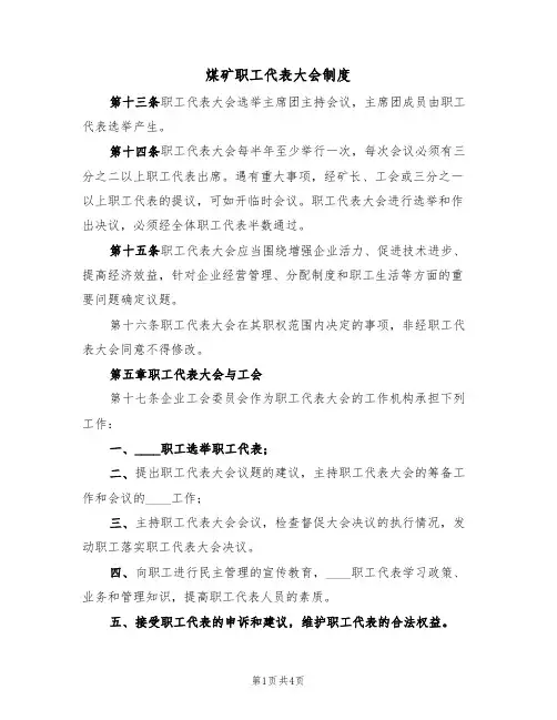 煤矿职工代表大会制度(2篇)