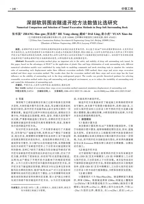 深部软弱围岩隧道开挖方法数值比选研究