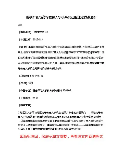 规模扩张与高等教育入学机会变迁的理论假设述析