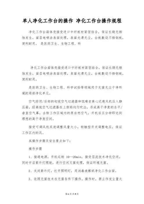 单人净化工作台的操作 净化工作台操作规程