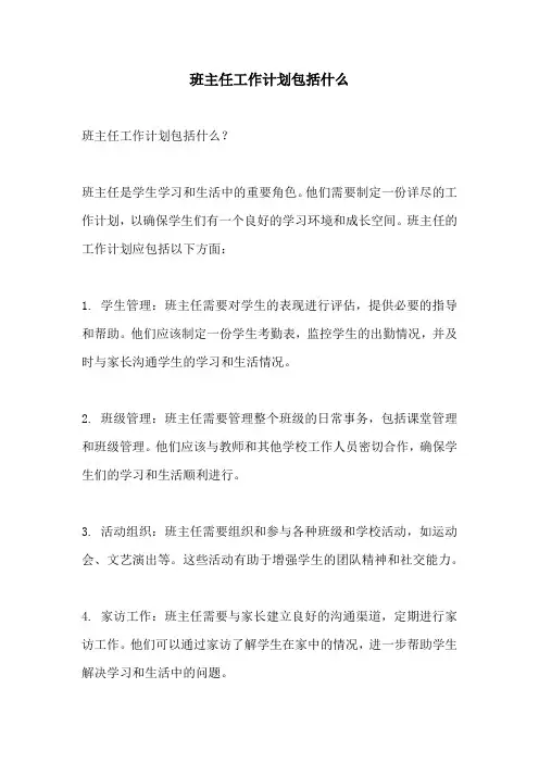 班主任工作计划包括什么