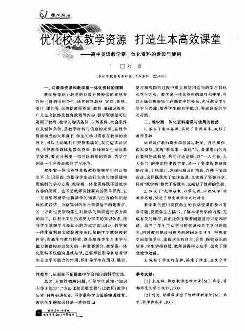 优化校本教学资源打造生本高效课堂——高中英语教学案一体化资料的建设与使用