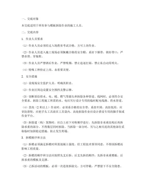 模板拆除作业安全技术交底模板