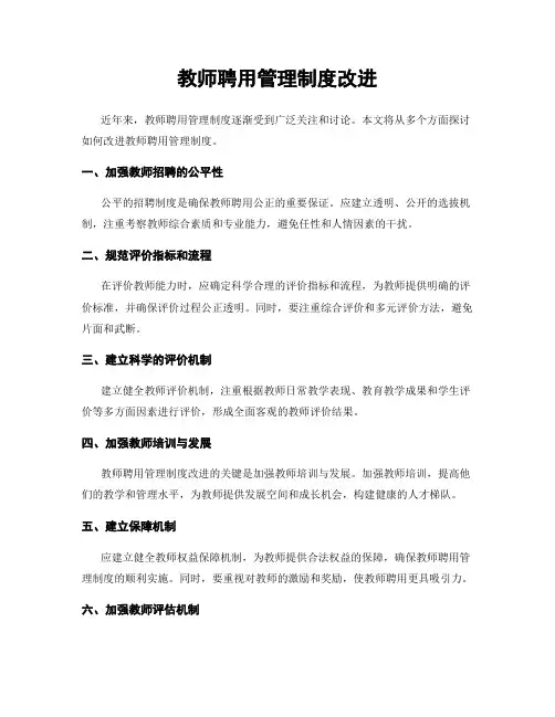 教师聘用管理制度改进