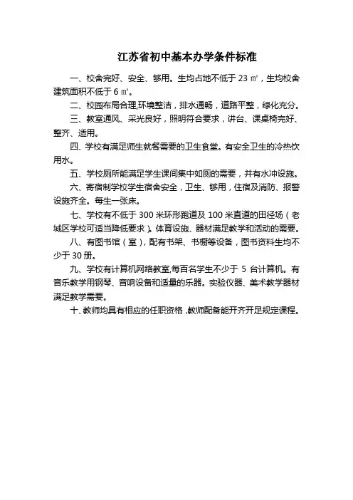 江苏省基本办学条件标准(10项)