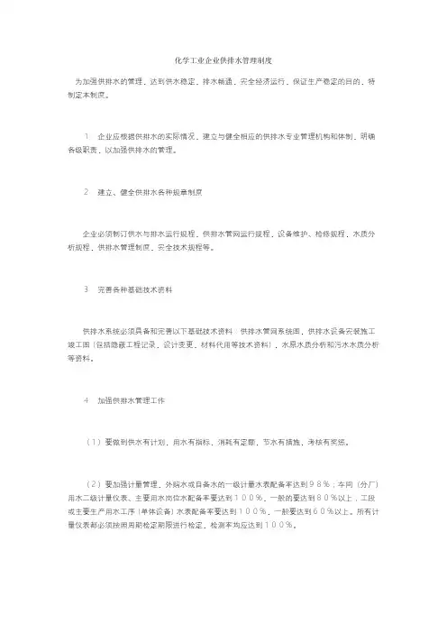 化学工业企业供排水管理制度