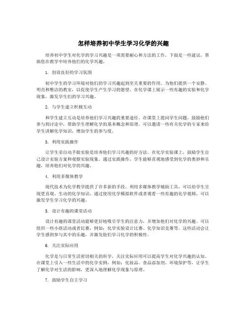 怎样培养初中学生学习化学的兴趣