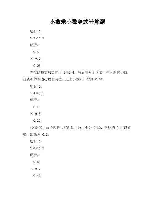 小数乘小数竖式计算题