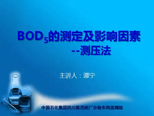 五日生化需氧量的测定(仪器法)