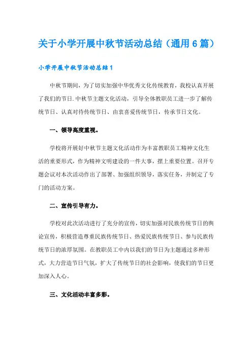 关于小学开展中秋节活动总结(通用6篇)