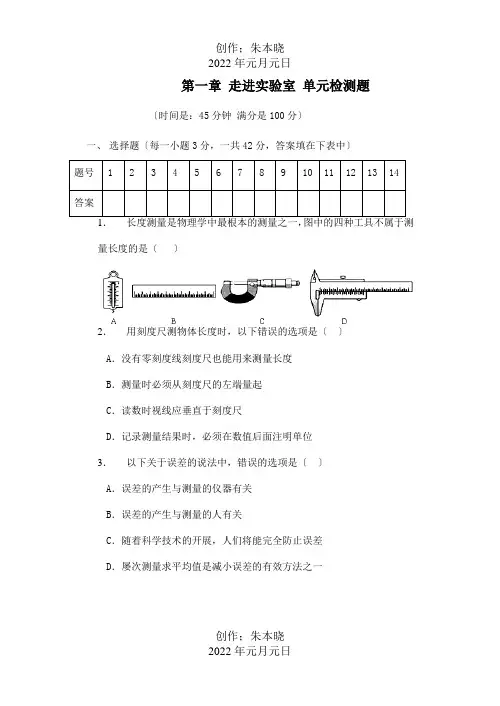 八年级物理上册第一章走进实验室单元检测题试题