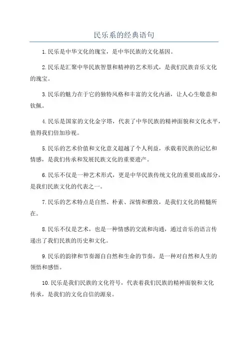 民乐系的经典语句