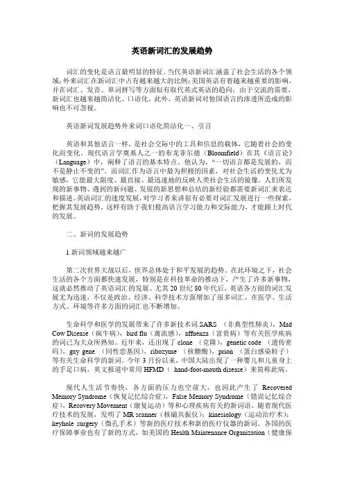 英语新词汇的发展趋势