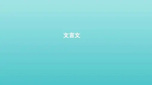 浙江省2020版高考语文一轮复习教材梳理文言文课件
