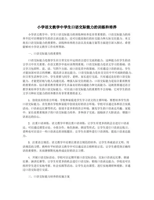 小学语文教学中学生口语交际能力的训练和培养