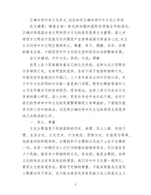 正确对待外来文化作文_试论如何正确对待中外文化之异同
