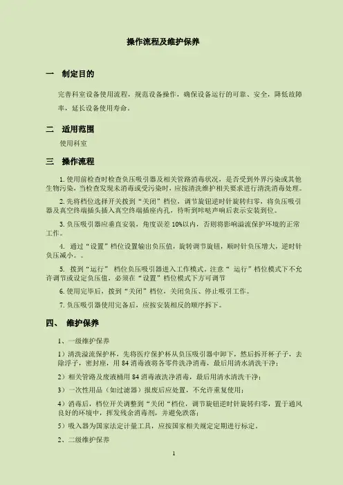 负压吸引器操作流程及维护保养