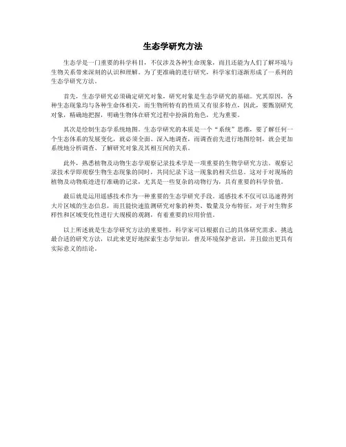 生态学研究方法