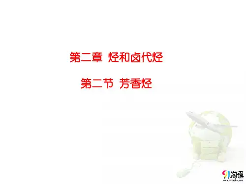 课件5：2.2芳香烃