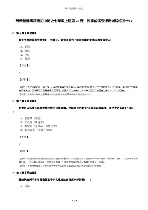 最新精选川教版初中历史七年级上册第20课 汉字的演变课后辅导练习十八
