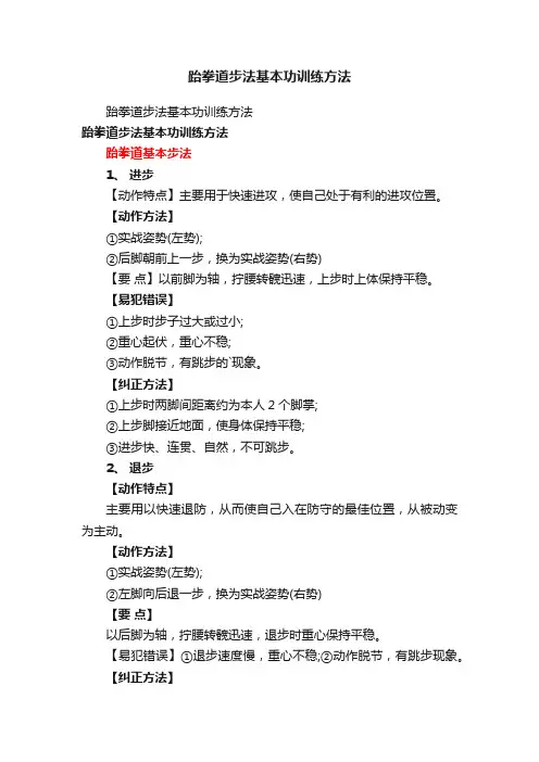 跆拳道步法基本功训练方法